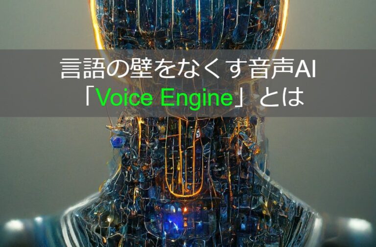 OpenAI　言語の壁をなくす音声AI「Voice Engine」とは
